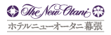 ホテルニューオータニ幕張