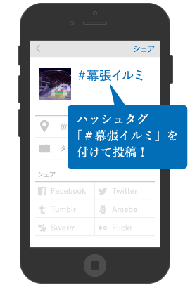 ハッシュタグ「♯幕張イルミ」をつけてInstagramに投稿