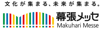 文化が集まる、未来が集まる。幕張メッセ