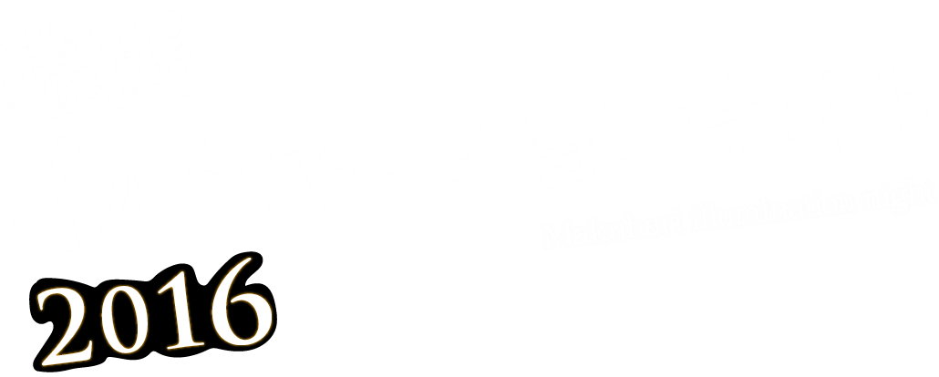 幕張イルミネーション2016