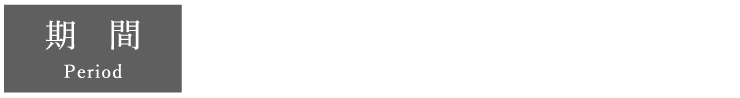 期間　10月28日（金）から12月25日（金）