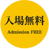 入場無料