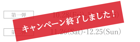 キャンペーン終了しました！