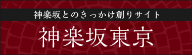 神楽坂東京